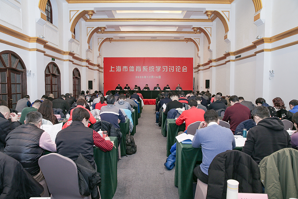 2021年上海市体育系统学习讨论会举行.jpg