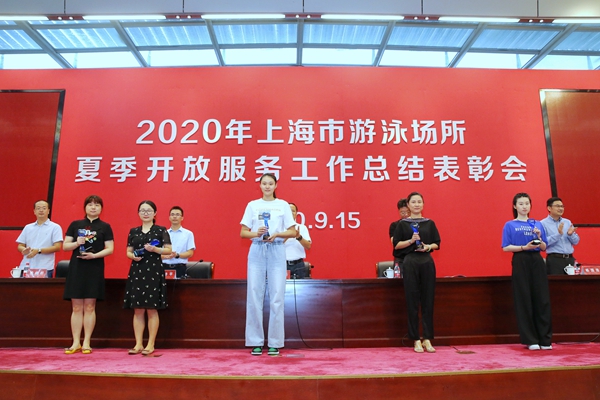 2020年上海市游泳场所夏季开放服务工作总结表彰会举行.jpg