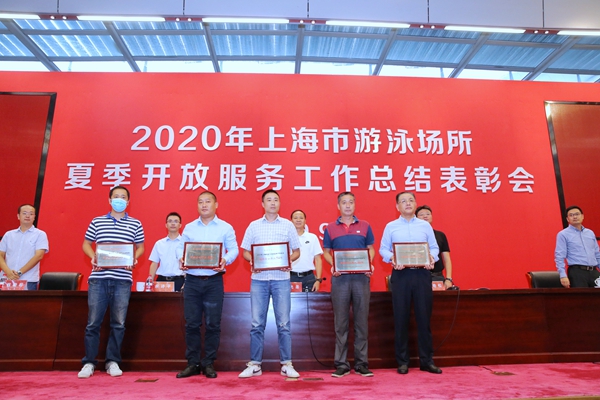 2020年上海市游泳场所夏季开放服务工作总结表彰会举行