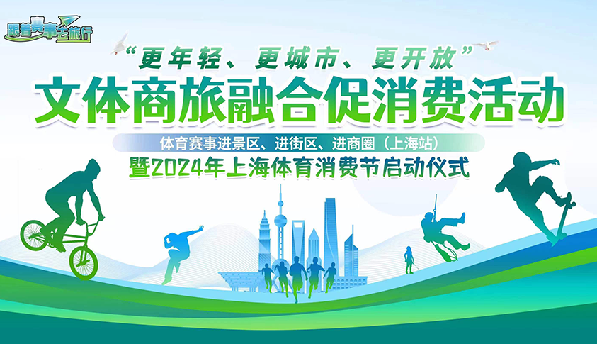 文体商旅展融合促消费 2024年上海体育消费节拉开帷幕