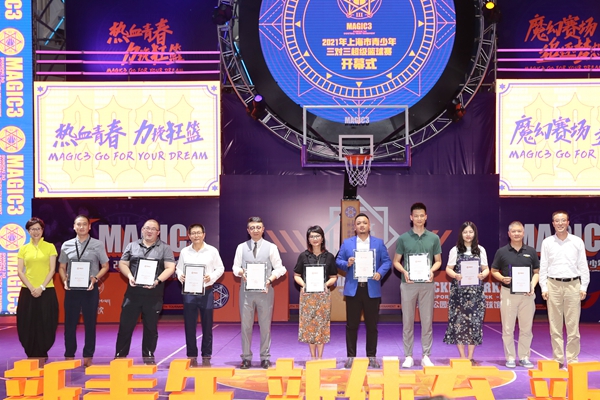 新青年新体育新活力  2021MAGIC3上海市青少年三对三超级篮球赛开幕