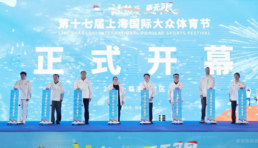 赛旅融合赋能新城发展 第十七届上海国际大众体育节启幕