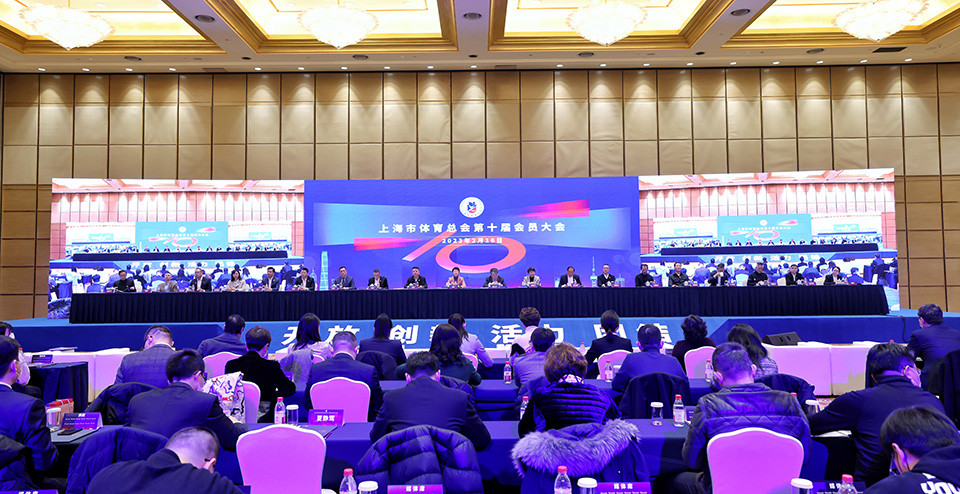 一起向前行 上海市体育总会召开第十届会员大会 (1).jpg