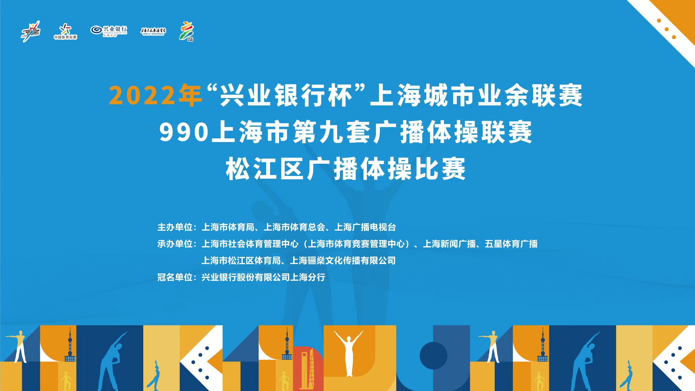 2022年“兴业银行杯”上海城市业余联赛 990上海市第九套广播体操联赛落下帷幕