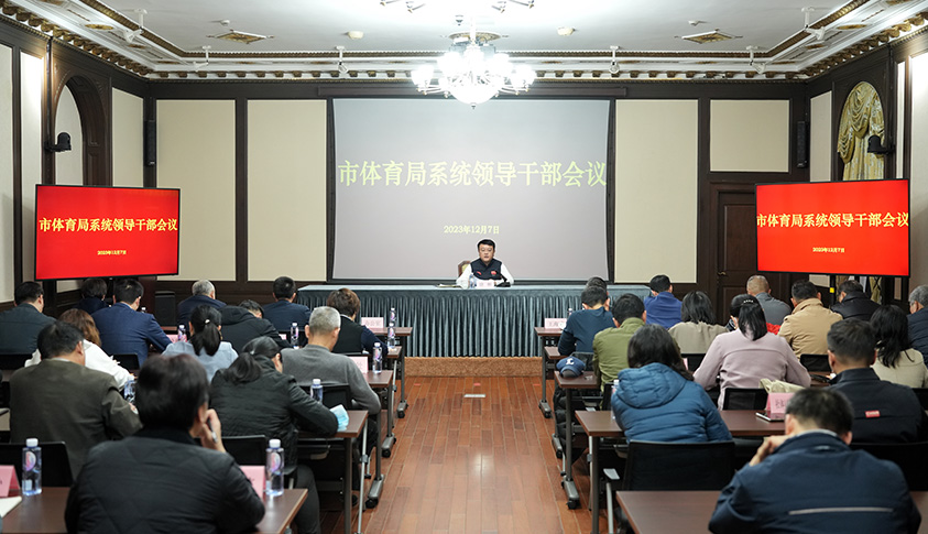 市体育局系统领导干部会议 传达学习贯彻习近平总书记考察上海重要讲话精神和深入推进长三角一体化发展座谈会精神