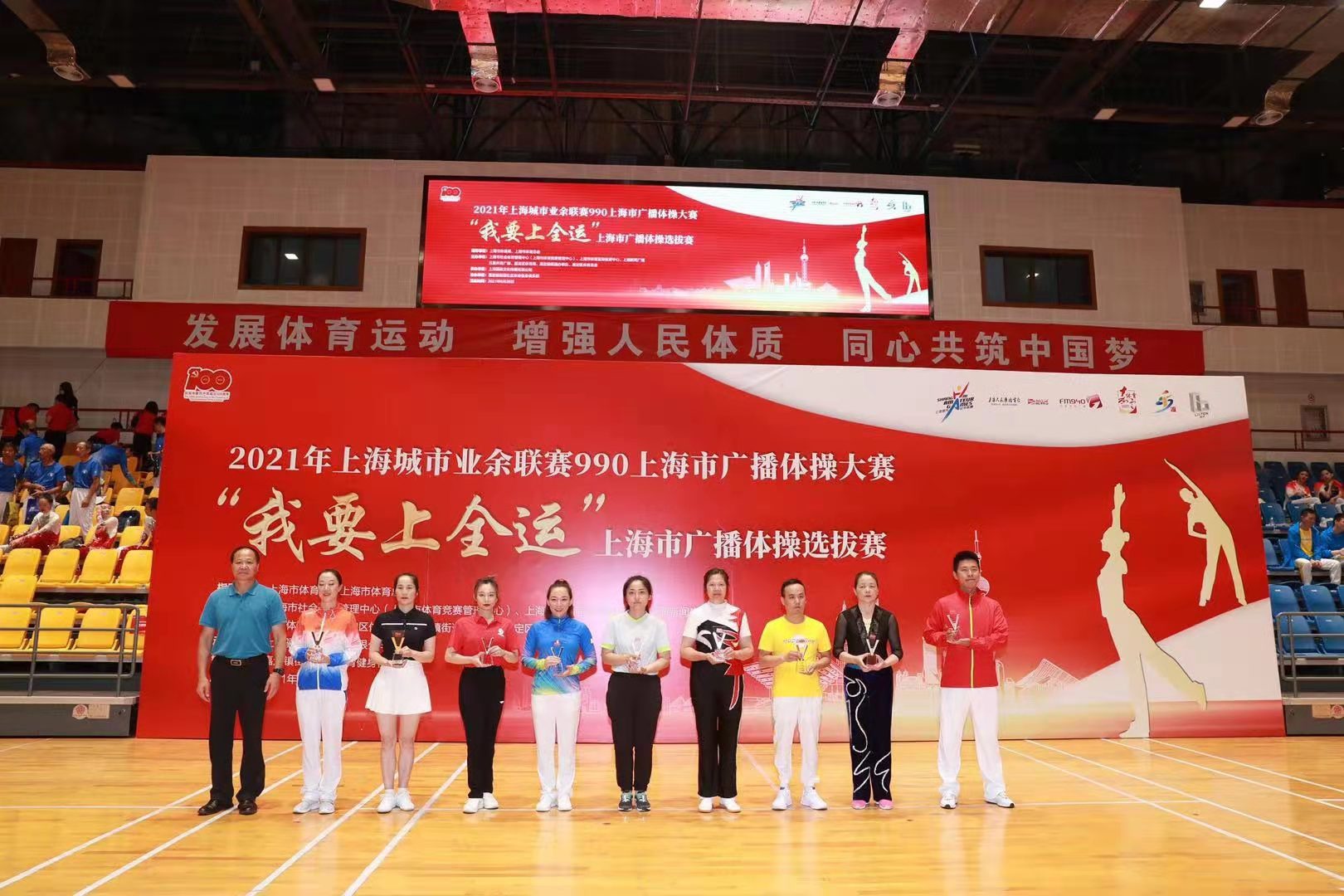 2021“我要上全运”上海市广播体操选拔赛举行