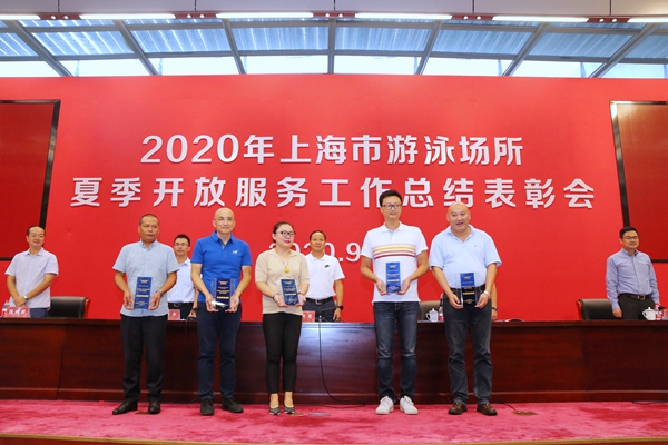 2020年上海市游泳场所夏季开放服务工作总结表彰会举行