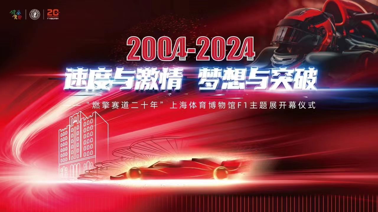 燃擎赛道二十年！ 上海体育博物馆F1中国大奖赛主题展邀您一起“体荟魔都” (0).jpg