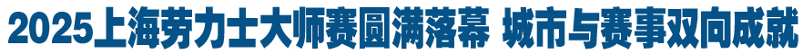 2025上海劳力士大师赛圆满落幕 城市与赛事双向成就