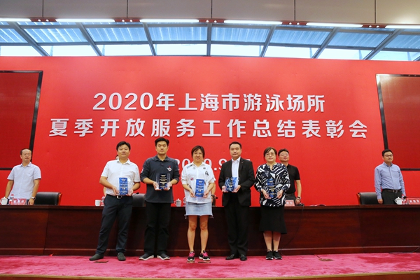 2020年上海市游泳场所夏季开放服务工作总结表彰会举行.jpg