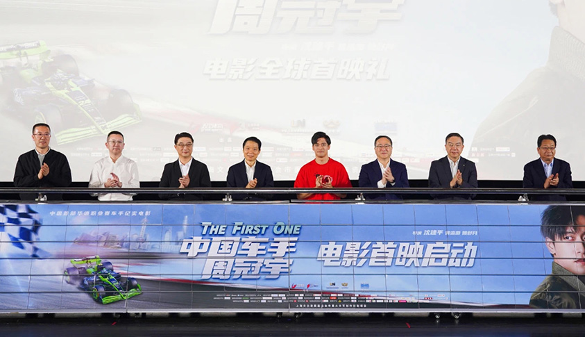 《中国车手周冠宇》全球首映 千名观众大银幕沉浸式体验F1极限竞技
