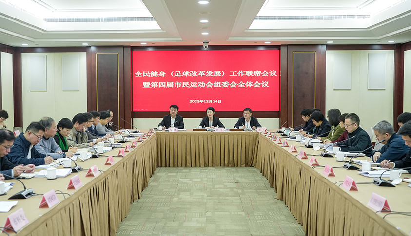 市政府召开上海市全民健身（足球改革发展）工作联席会议暨第四届市民运动会组委会全体会议