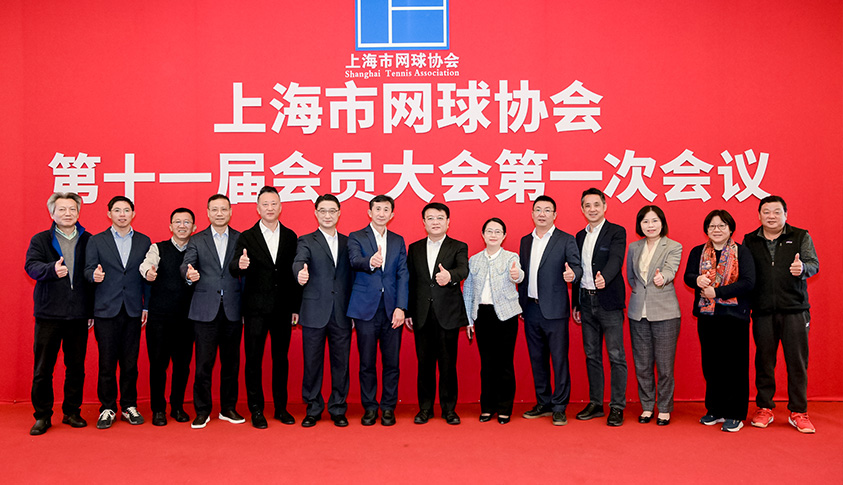 踏上一体化发展新道路 上海市网球协会换届开启新征程