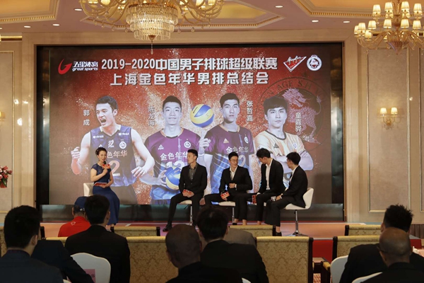 上海金色年华男子排球队举行总结会