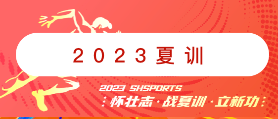 2023夏训