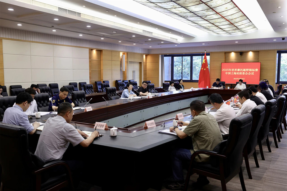 2025MXGP中国上海站组委会会议举行 (2).jpg