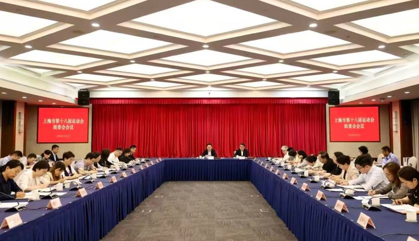 上海市第十八届运动会组委会会议举行