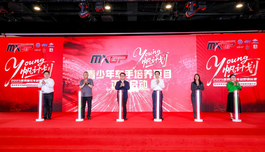 “Young帆计划”启动 MXGP世界摩托车越野锦标赛打造青少年车手培养项目