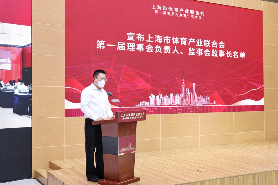 产业新舞台 发展新起点 上海市体育产业联合会成立6.jpg