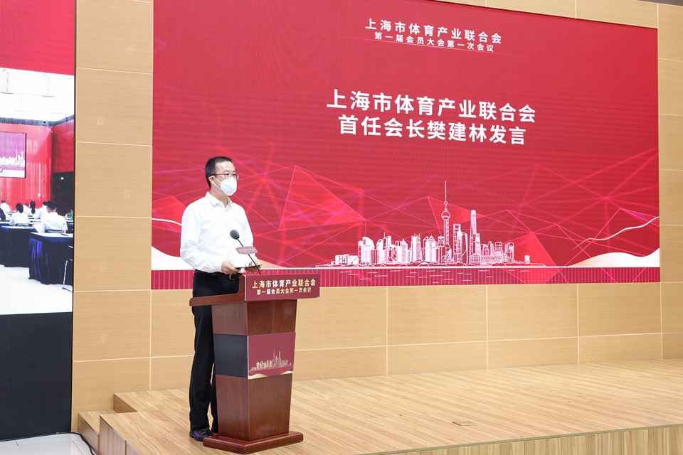 产业新舞台 发展新起点 上海市体育产业联合会成立7.jpg