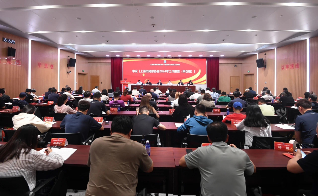 上海市网球协会第十一届会员大会第二次会议举行.jpg