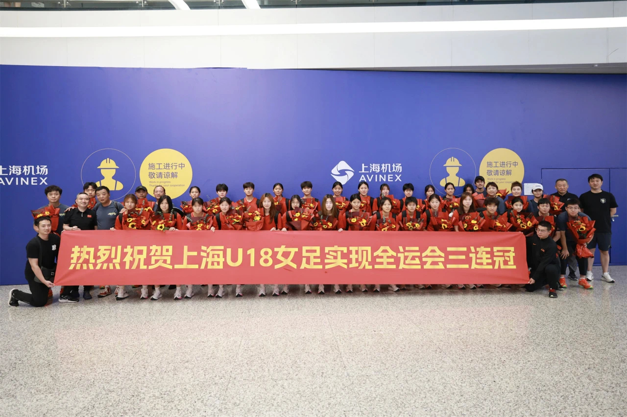 上海U18女足载誉返沪1.jpg