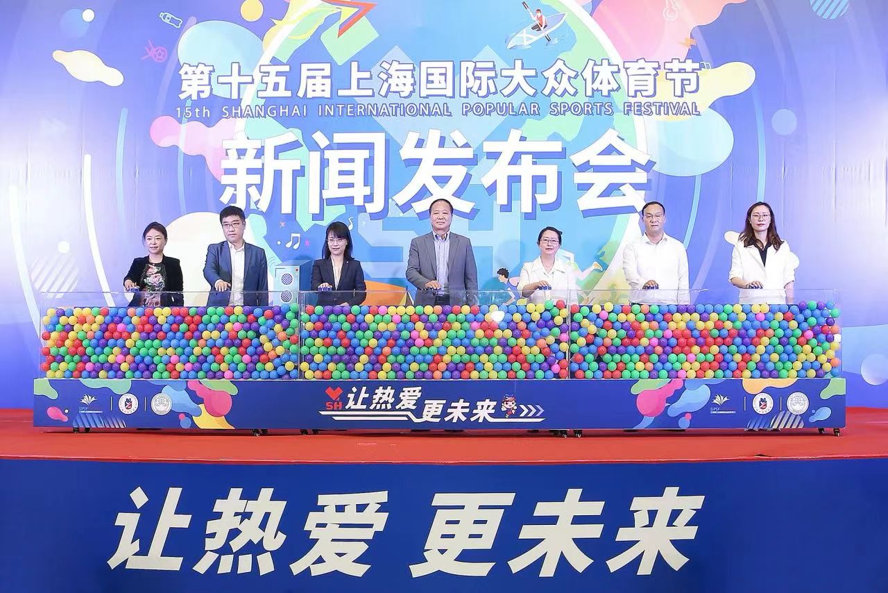“让热爱，更未来”第十五届上海国际大众体育节启动.jpg