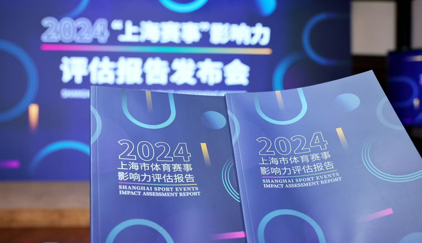 178项体育赛事拉动效应309.9亿元 2024年上海赛事发展迈上新台阶