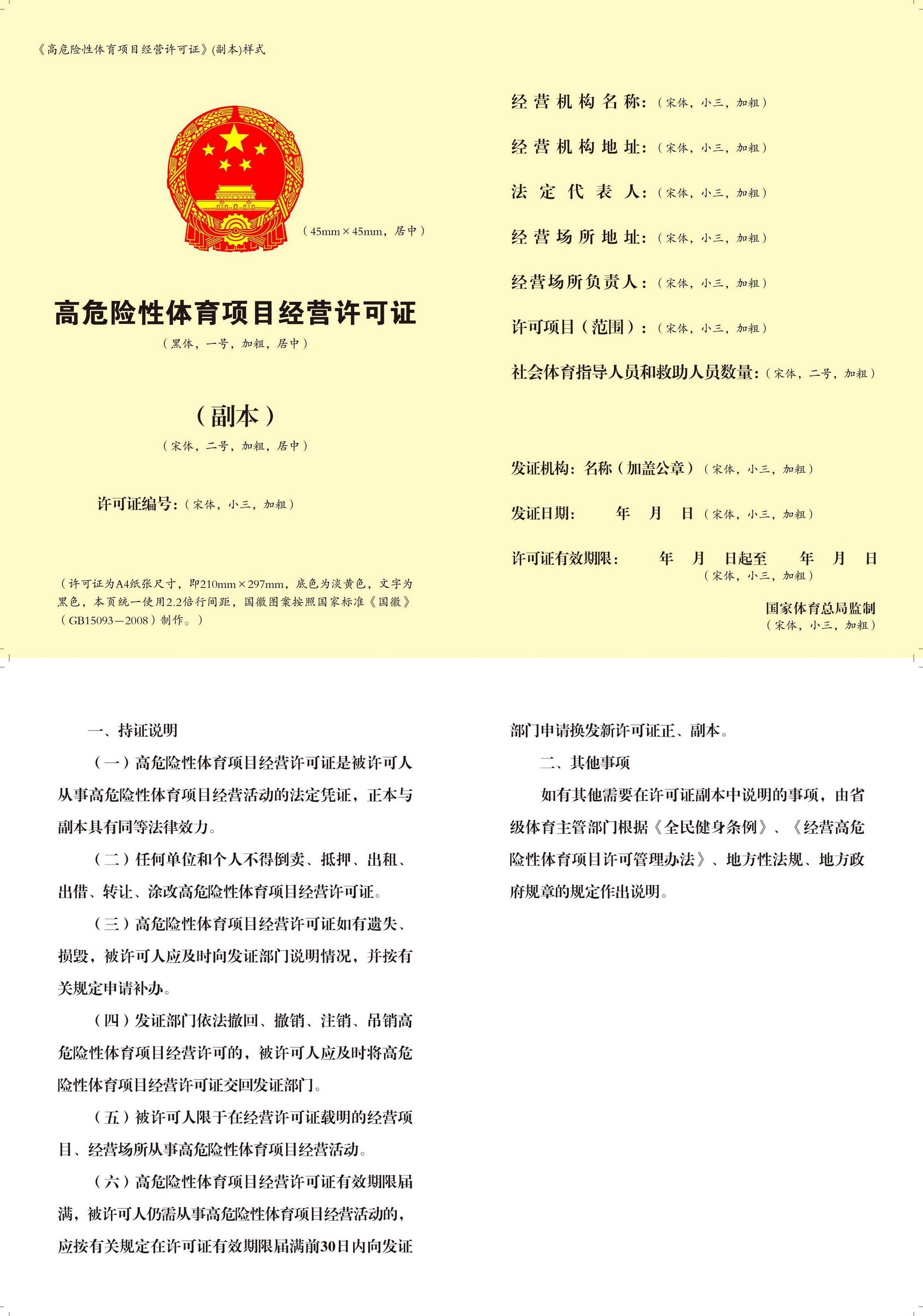《高危险性体育项目经营许可证》（副本）样式.jpg