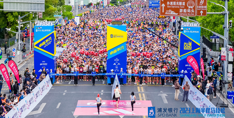 申而不凡 2023浦发银行上海半程马拉松活力开跑.jpg