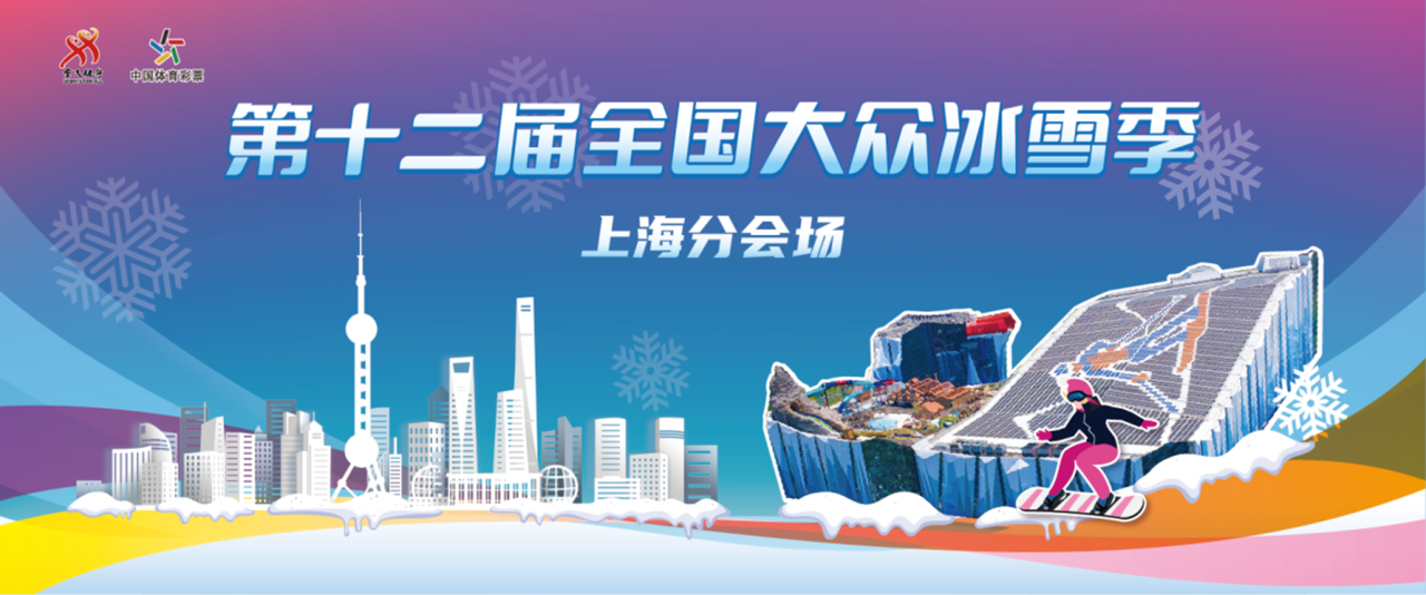 第十二届全国大众冰雪季上海分会场启动 参与人次超500万 十大关键词勾勒2026上海冰雪发展蓝图