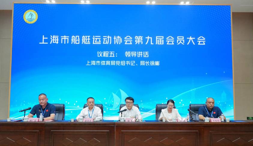 擘画船艇运动高质量发展新征程 上海市船艇运动协会成功换届