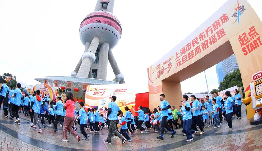 “潮”前一步 向阳而生 2026东方明珠元旦登高祝福跑活力开跑
