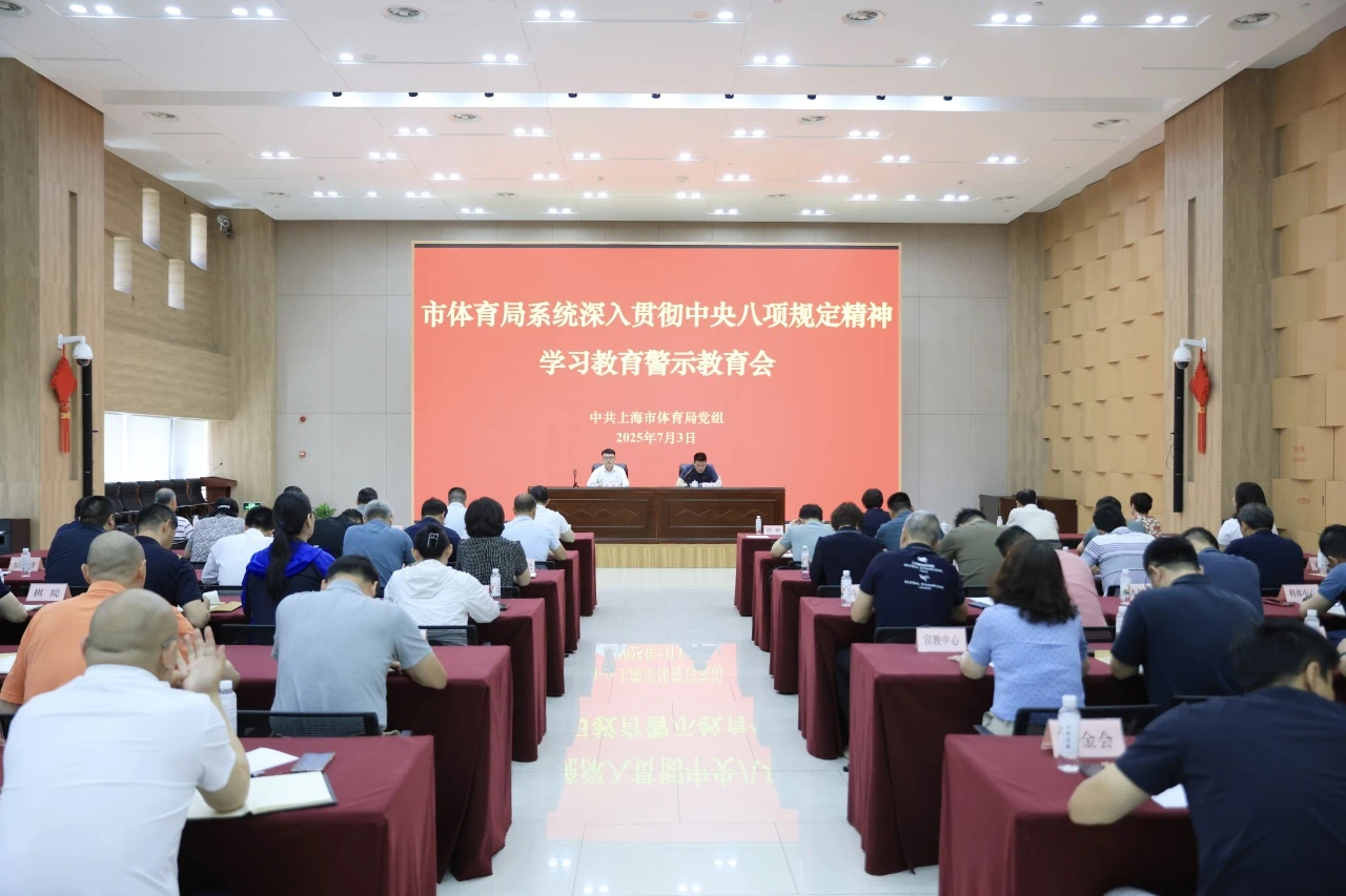 市体育局系统召开深入贯彻中央八项规定精神学习教育警示教育会.png