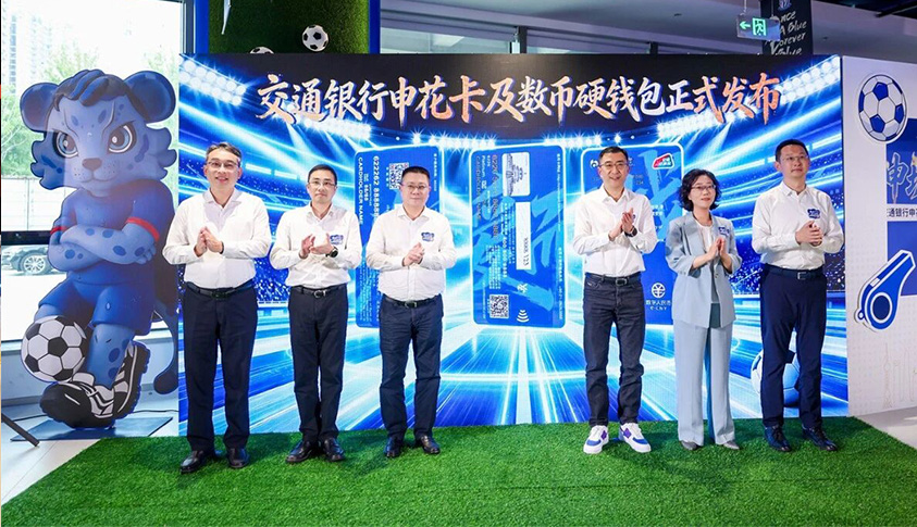金融携手体育共燃申城活力 交通银行推出申花系列金融产品，解锁体育消费新体验