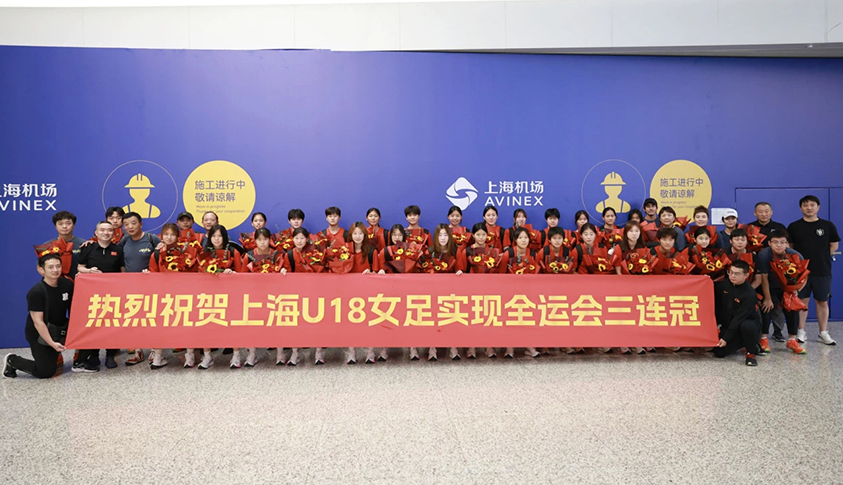 上海U18女足载誉返沪.png