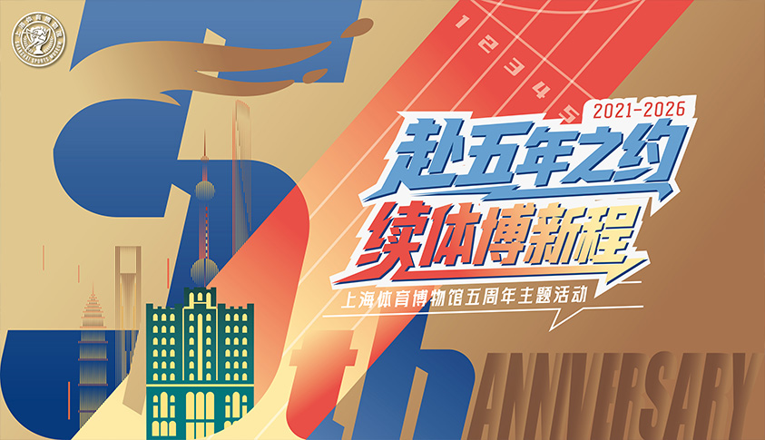 五载同行 共启新篇 上海体育博物馆迎五岁生日