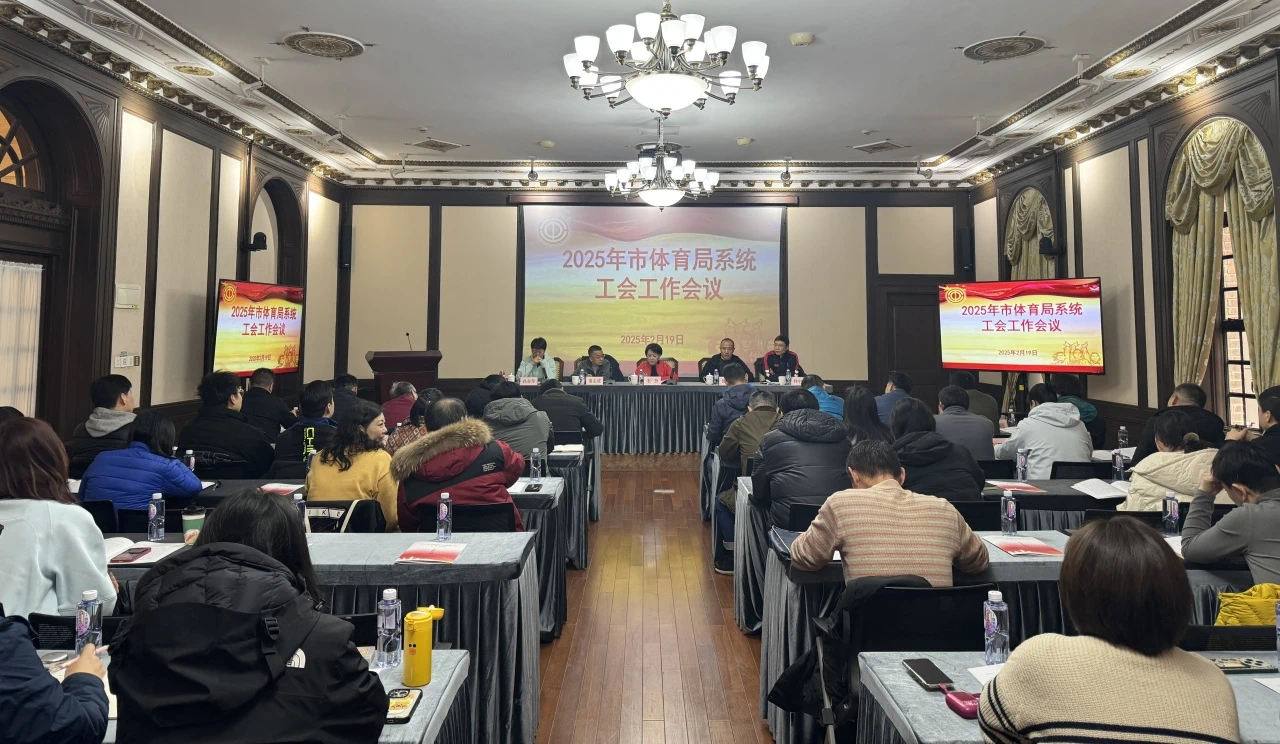 2025年市体育局系统工会工作会议召开 (2).jpg