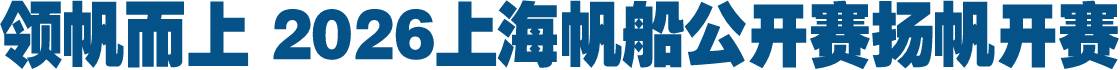领帆而上 2026上海帆船公开赛扬帆开赛