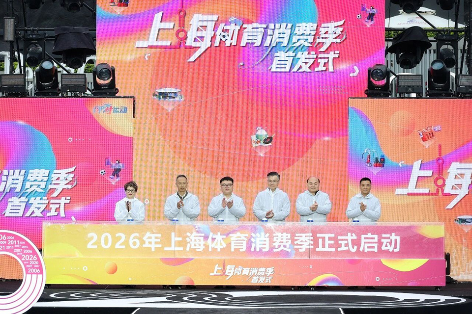 2026上海体育消费季来啦   (1).jpg