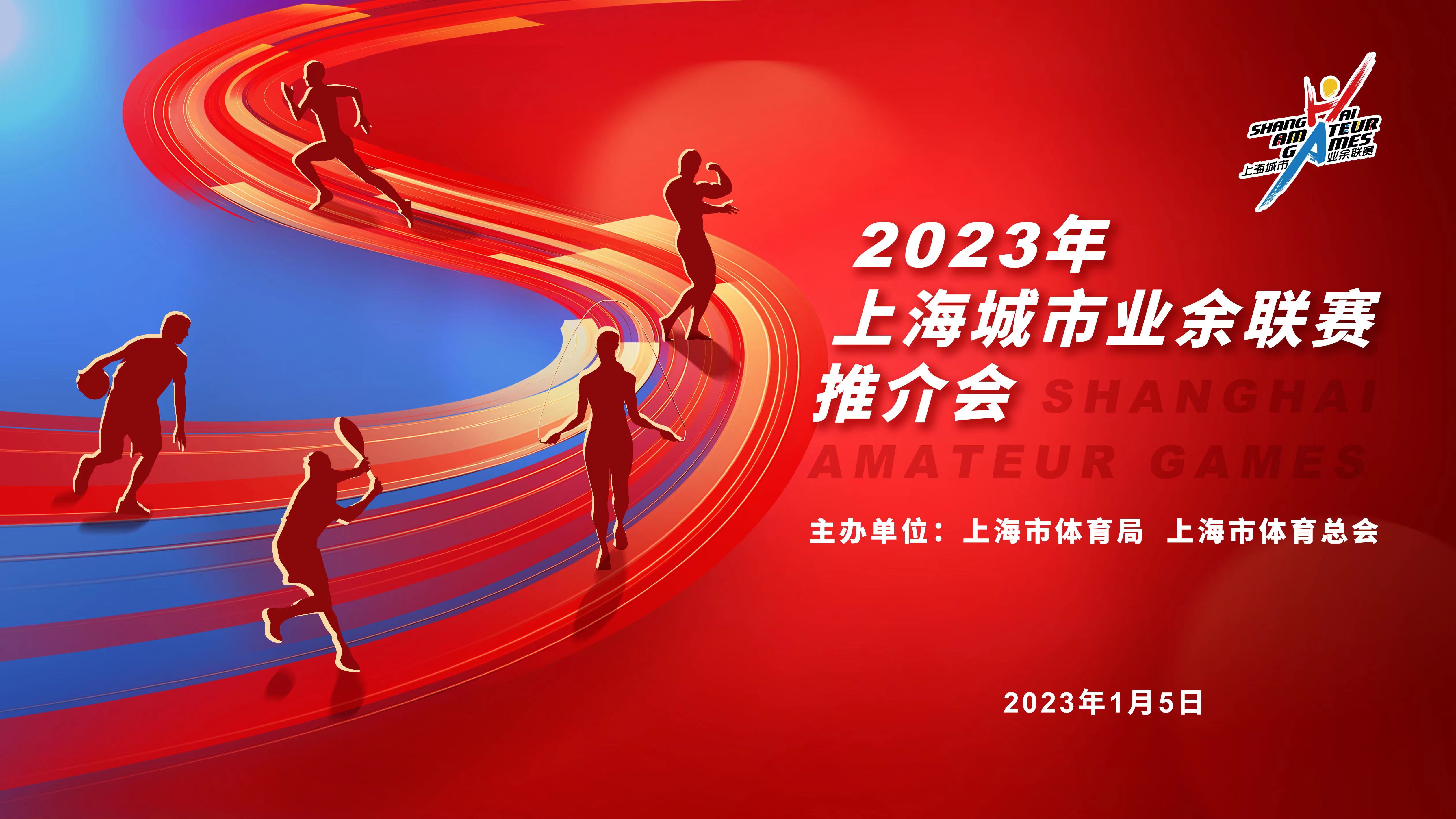 预计开展赛事活动6300余场 2023年上海城市业余联赛推介会顺利举行.jpg