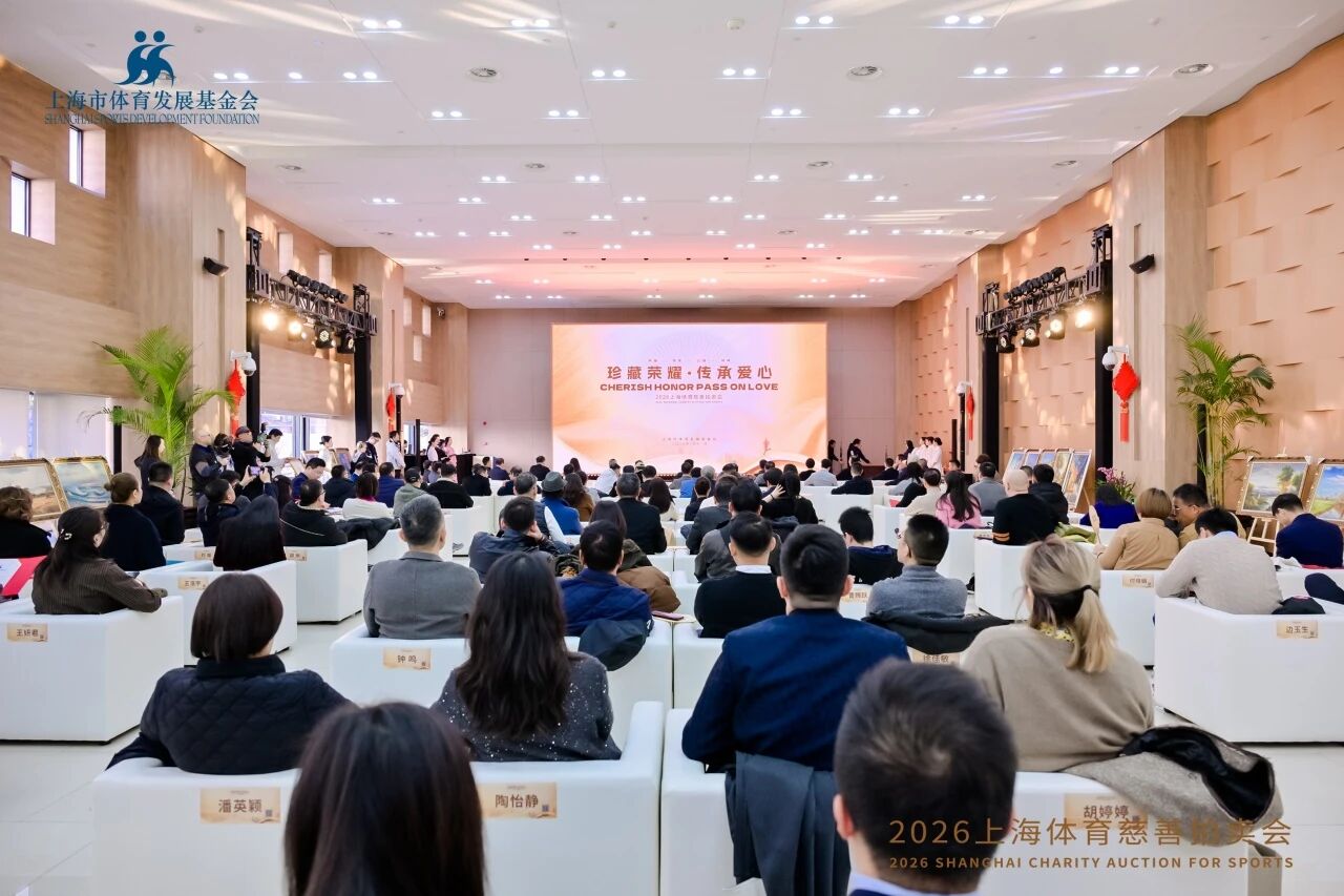 珍藏荣耀·传承爱心 2026上海体育慈善拍卖会圆满举行 (5).jpg