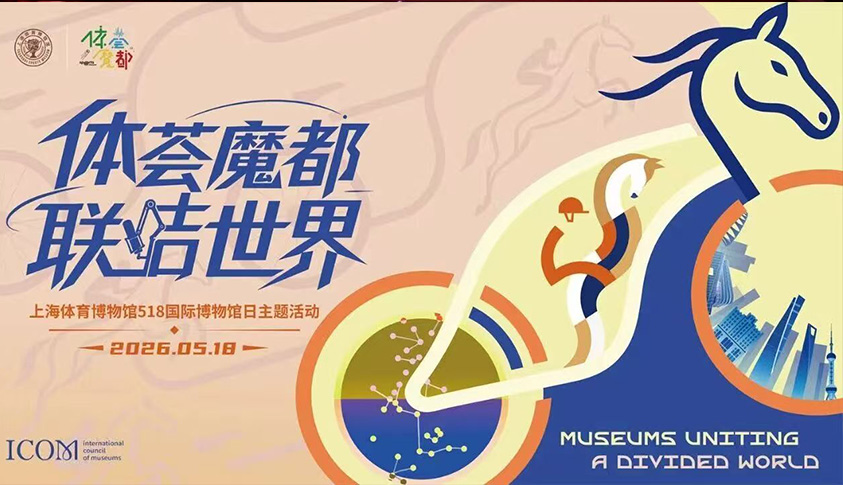 国际博物馆日“群英会” 搭建体育之桥 联结上海与世界