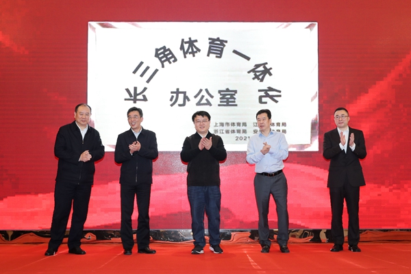 2021年长三角地区体育一体化发展推进会举行.jpg