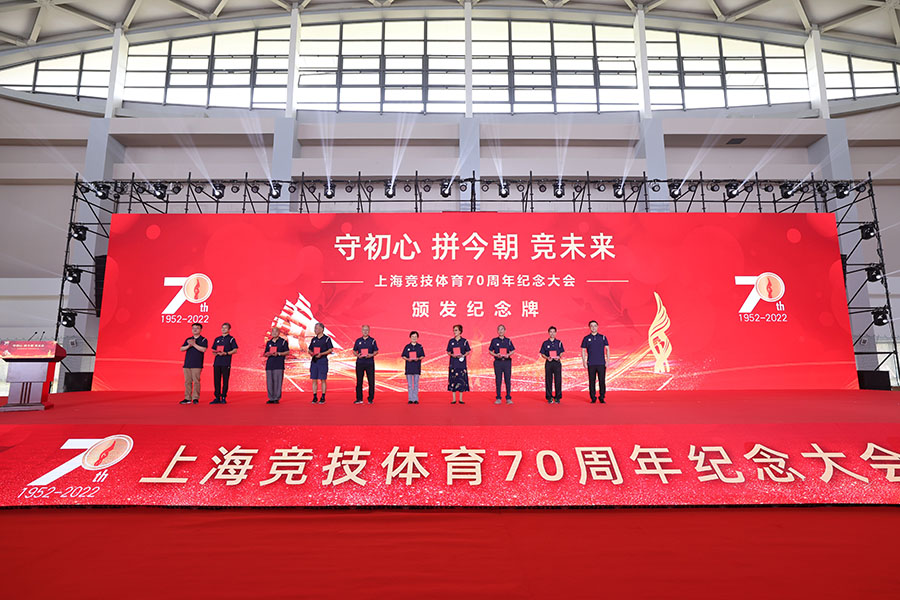 不忘初心奋斗史 且看今朝竞未来 上海竞技体育70周年纪念大会举行 (3).jpg
