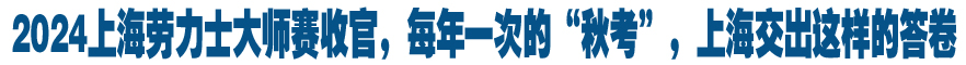 2024上海劳力士大师赛收官，每年一次的“秋考”，上海交出这样的答卷