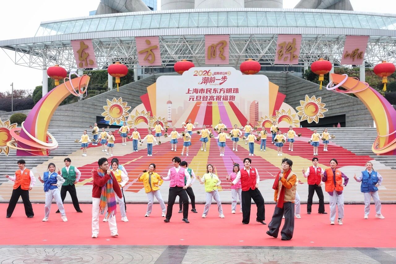 2026东方明珠元旦登高祝福跑活力开跑 (9).jpg