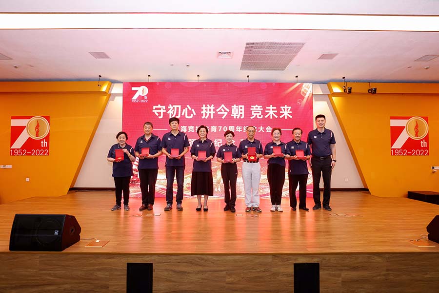 不忘初心奋斗史 且看今朝竞未来 上海竞技体育70周年纪念大会举行 (7).jpg
