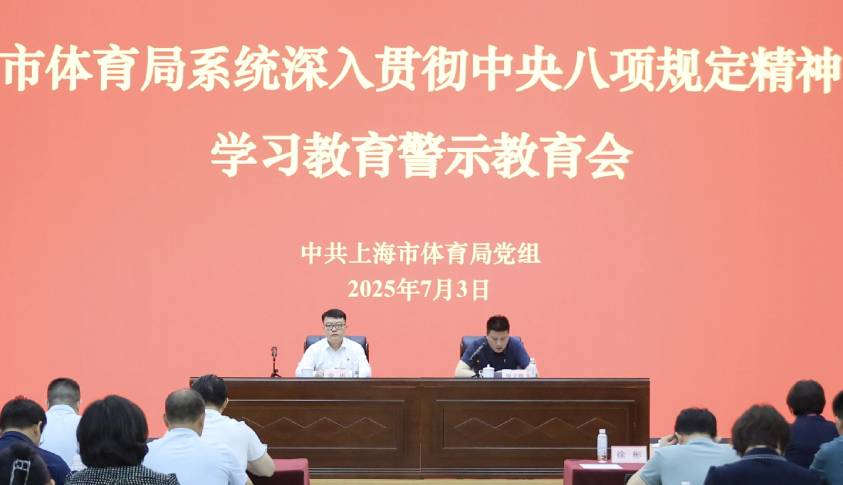 市体育局系统召开深入贯彻中央八项规定精神学习教育警示教育会