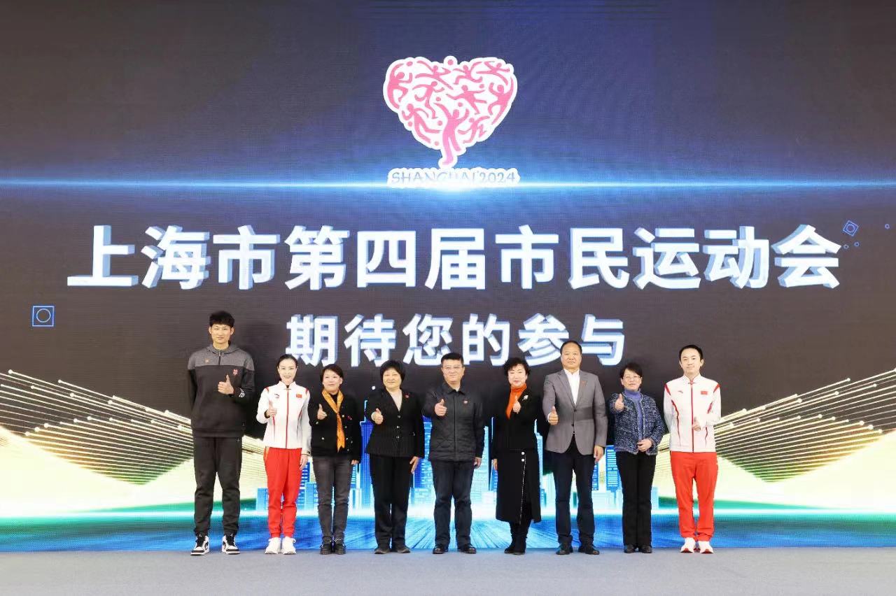 健康上海 人人来赛 上海市第四届市民运动会推介会举行.jpg